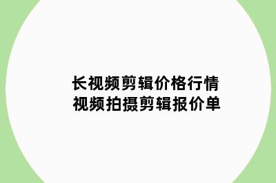 长视频剪辑价格行情 视频拍摄剪辑报价单